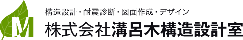 株式会社溝呂木構造設計室